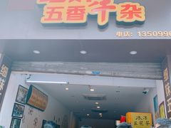 -细妹五香牛杂(步行街店)