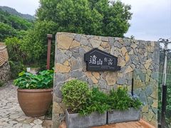 -远山有窑