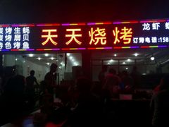 门面-天天烧烤(顾庄店)