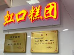-上海虹口糕团(福州路店)