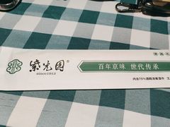 -紫光园·烤鸭·北京菜(团结湖店)