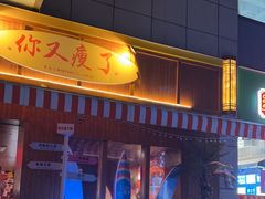 -你又瘦了小酒馆(奥体店)