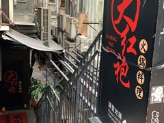 -大红袍火锅料理(尖沙咀店)