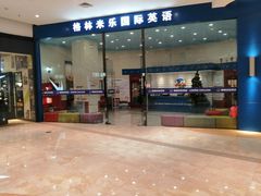 -格林米乐教育(欢乐颂商场中心店)