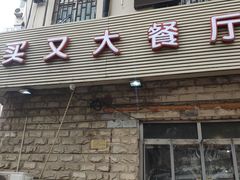门面-买又大餐厅(福林里店)