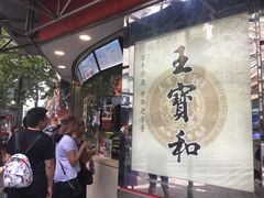 -王宝和酒家(黄浦店)