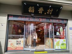 -稻香村(观前街店)