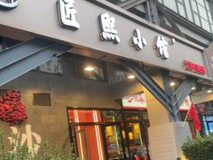 -匠熙小馆(崇文门店)