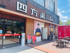 门面-四方桌·福建客家土菜(德化梅园店)