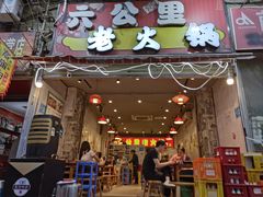 -六公里老火锅(总店)