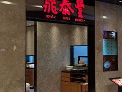 -鼎泰丰(德基广场店)