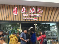 门面-朱洪元苏式面馆(绿宝广场店)