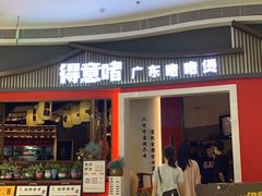 -得意啫·广东啫啫煲(前海HOP店)