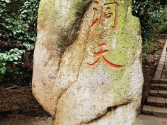 -穹窿山景区