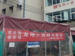 -龙翔小猪脚(龙头街店)