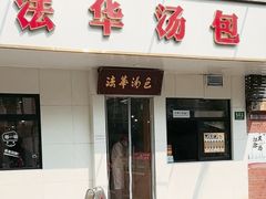 -法华汤包馆(法华镇路店)
