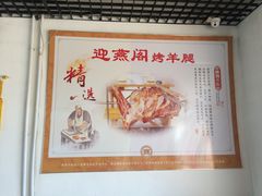 -迎燕阁烤羊腿(二环南路店)