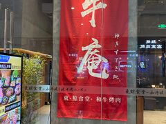 门面-NIUAN牛庵·日式和牛烧肉(恒隆店)