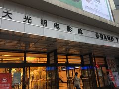 -大光明电影院(南京西路店)