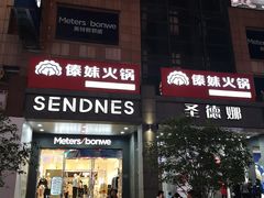 门面-傣妹火锅(南京东路一店)