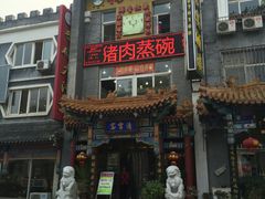 -清宫宴酒楼·计氏松枝包子