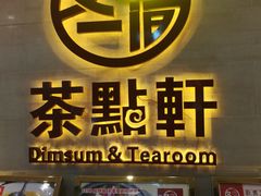 门面-又一间茶点轩(百汇广场店)
