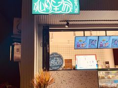 门面-狐狸家·酸奶酪专门店(平江路店)