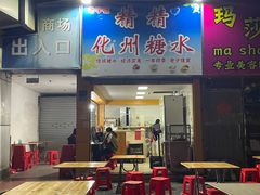 -精精化州糖水(港澳商业城店)