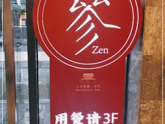 -之参餐厅(前门大街店)