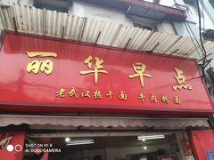 门面-丽华早点(大成路店)
