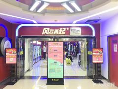 -风云再起游乐汇(北京西单西西友谊店)