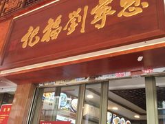 门面-恩宁刘福记(东华东路店)