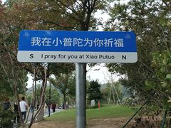 -东钱湖小普陀景区