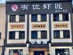 -有位虾匠·香辣蟹·小龙虾(李村店)