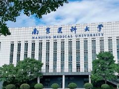 -南京医科大学(江宁校区)