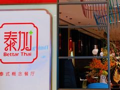 -BetterThai 泰加(苏州中心店)
