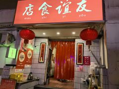 -友谊食店·北城天街