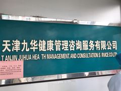 -九华体检中心(今晚报分店)