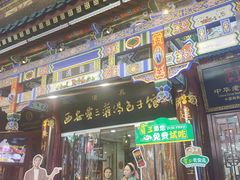 -西安贾三灌汤包·回坊小吃·清真炒菜(北院门总店)