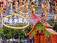 -欢乐水魔方水世界