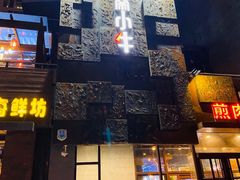 -秦小牛煎肉餐厅(河北大街总店)