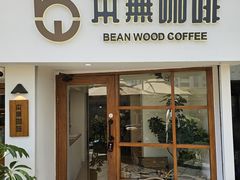 -本無咖啡·BeanWood Coffee