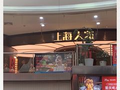 门面-上海人家花樣年华(中山公园店)
