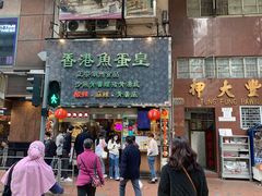 -香港鱼蛋皇