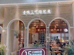 -三人行骨头王火锅(长寿店)