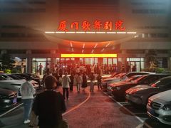 -厦门歌舞剧院
