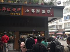 门面-朱记小郑酥烧饼(建康路店)