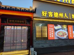 -老德州四合院·德州菜(天衢路店)