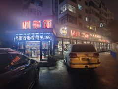 -啊美丽炭火烤肉(滑翔一店)