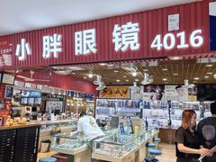 -三叶眼镜城批发市场(上海火车站店)